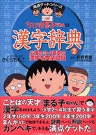 ちびまる子ちゃんの漢字辞典 〈２〉 満点ゲットシリーズ