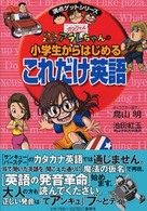 ドクタースランプアラレちゃんの小学生からはじめるこれだけ英語 満点ゲットシリーズ