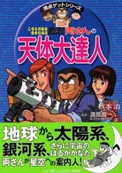 こちら葛飾区亀有公園前派出所両さんの天体大達人 満点ゲットシリーズ