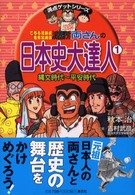 こちら葛飾区亀有公園前派出所両さんの日本史大達人 〈１（縄文時代～平安時代）〉 満点ゲットシリーズ