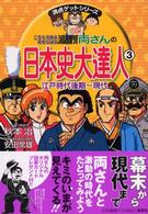 こちら葛飾区亀有公園前派出所両さんの日本史大達人 〈３（江戸時代後期～現代）〉 満点ゲットシリーズ