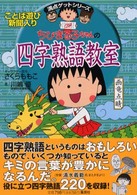 ちびまる子ちゃんの四字熟語教室 満点ゲットシリーズ