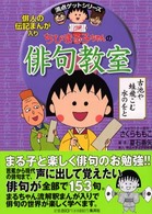 ちびまる子ちゃんの俳句教室 - 俳人の伝記まんが入り 満点ゲットシリーズ