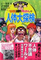 こちら葛飾区亀有公園前派出所両さんの人体大探検 満点ゲットシリーズ