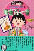 ちびまる子ちゃんの暗誦百人一首 - 暗誦新聞入り 満点ゲットシリーズ