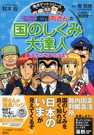 こちら葛飾区亀有公園前派出所両さんの国のしくみ大達人 - 憲法から地方自治まで 満点ゲットシリーズ