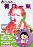 ちびまる子ちゃんの樋口一葉 満点人物伝