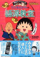 満点ゲットシリーズ<br> ちびまる子ちゃんの語源教室 - 言葉の誕生物語