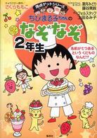 ちびまる子ちゃんのなぞなぞ 〈２年生〉 満点ゲットシリーズ