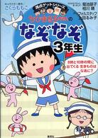 満点ゲットシリーズ<br> ちびまる子ちゃんのなぞなぞ 〈３年生〉