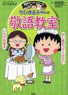 満点ゲットシリーズ<br> ちびまる子ちゃんの敬語教室 - あなたも今日から会話の達人！