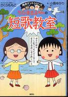 ちびまる子ちゃんの短歌教室 - かがやく日本語・短歌の魅力を感じてみよう！ 満点ゲットシリーズ