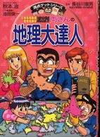 こちら葛飾区亀有公園前派出所両さんの地理大達人 - 日本の都道府県のすべてがわかる 満点ゲットシリーズ