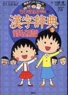 ちびまる子ちゃんの漢字辞典 〈３〉 満点ゲットシリーズ
