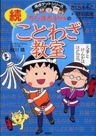 満点ゲットシリーズ<br> ちびまる子ちゃんの続ことわざ教室