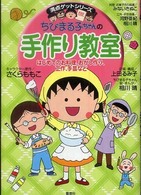 ちびまる子ちゃんの手作り教室 - はじめてのお料理、おかし作り、工作、手芸など 満点ゲットシリーズ