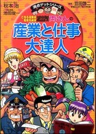 こちら葛飾区亀有公園前派出所両さんの産業と仕事大達人 - 産業と仕事を知れば社会のしくみが見えてくる 満点ゲットシリーズ