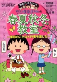満点ゲットシリーズ<br> ちびまる子ちゃんの春夏秋冬教室―季節のことばと行事を楽しむ