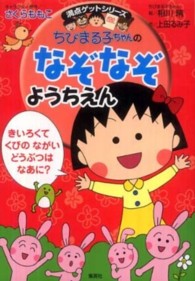 ちびまる子ちゃんのなぞなぞようちえん 満点ゲットシリーズ