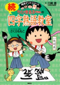 ちびまる子ちゃんの続四字熟語教室 - さらに四字熟語にくわしくなれる！ 満点ゲットシリーズ