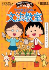 ちびまる子ちゃんの文法教室 - 文法をまんがでわかりやすく解説！ 満点ゲットシリーズ