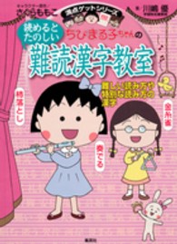ちびまる子ちゃんの読めるとたのしい難読漢字教室 - 難しい読み方や特別な読み方の漢字 満点ゲットシリーズ