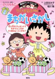 ちびまる子ちゃんのまちがいさがし - よく見てくらべて集中力アップ 満点ゲットシリーズ