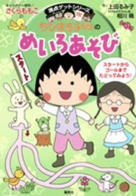 満点ゲットシリーズ<br> ちびまる子ちゃんのめいろあそび
