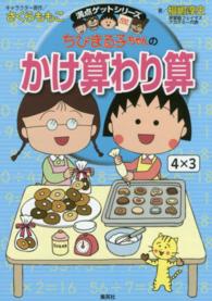 ちびまる子ちゃんのかけ算わり算 - かけ算九九から筆算まで計算のしくみがわかる 満点ゲットシリーズ