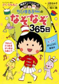 ちびまる子ちゃんのなぞなぞ３６５日 - １年で３６５このなぞなぞにチャレンジ！ 満点ゲットシリーズ