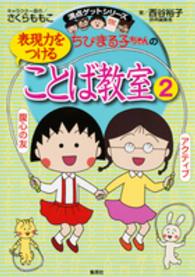 ちびまる子ちゃんの表現力をつけることば教室 〈２〉 ことばの力をさらにつけよう！！ 西谷裕子 満点ゲットシリーズ