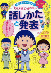 満点ゲットシリーズ<br> せいかつプラスちびまる子ちゃんの話しかたと発表