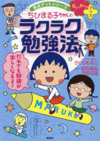 せいかつプラスちびまる子ちゃんのラクラク勉強法 満点ゲットシリーズ