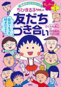 満点ゲットシリーズ　せいかつプラス<br> ちびまる子ちゃんの友だちづき合い