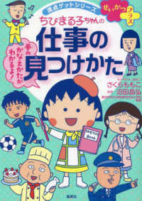 満点ゲットシリーズ　せいかつプラス<br> ちびまる子ちゃんの仕事の見つけかた