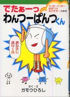 集英社わくわくキッズブック<br> でたぁーっ　わんつーぱんつくん―らっきーくっきー　おまつりだいすきーのまき
