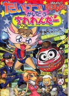 ぼよよん・ぱんだるまん 〈たいけつ！かいとうちわわんだー〉 集英社わくわくキッズブック