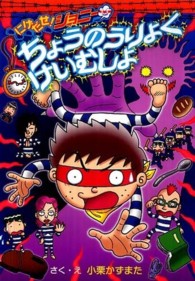 にげだせ！ジョニーちょうのうりょくけいむしょ 集英社わくわくキッズブック