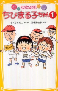 ちびまる子ちゃん 〈１〉 - こども小説 集英社みらい文庫