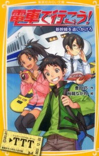 集英社みらい文庫<br> 電車で行こう！―新幹線を追いかけろ