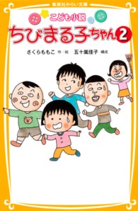 ちびまる子ちゃん 〈２〉 - こども小説 集英社みらい文庫