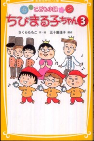 ちびまる子ちゃん 〈３〉 - こども小説 集英社みらい文庫