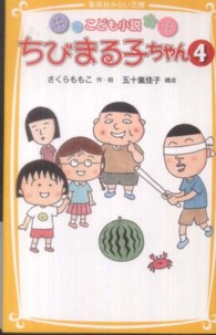 ちびまる子ちゃん 〈４〉 - こども小説 集英社みらい文庫