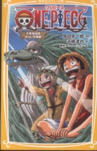 ｏｎｅ ｐｉｅｃｅ 千年竜伝説 尾田 栄一郎 原作 浜崎 達也 著 東映アニメーション 絵 紀伊國屋書店ウェブストア オンライン書店 本 雑誌の通販 電子書籍ストア