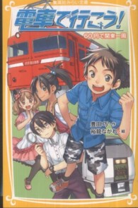 電車で行こう！ 〈６０円で関東一周〉 集英社みらい文庫