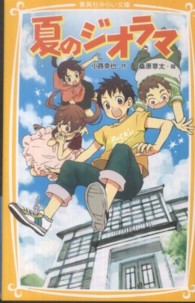 集英社みらい文庫<br> 夏のジオラマ