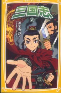 集英社みらい文庫<br> 三国志〈２〉