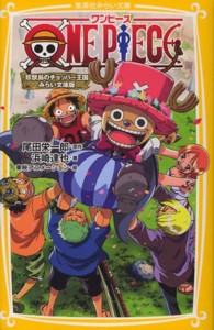 ＯＮＥ　ＰＩＥＣＥ 〈珍獣島のチョッパー王国〉 - みらい文庫版 集英社みらい文庫