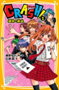 ＣＲＡＳＨ！ 〈１〉 運命の鼻血 集英社みらい文庫
