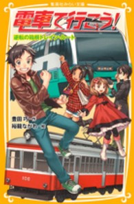 集英社みらい文庫<br> 電車で行こう！―逆転の箱根トレイン・ルート